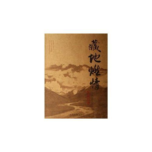 藏地燃情
