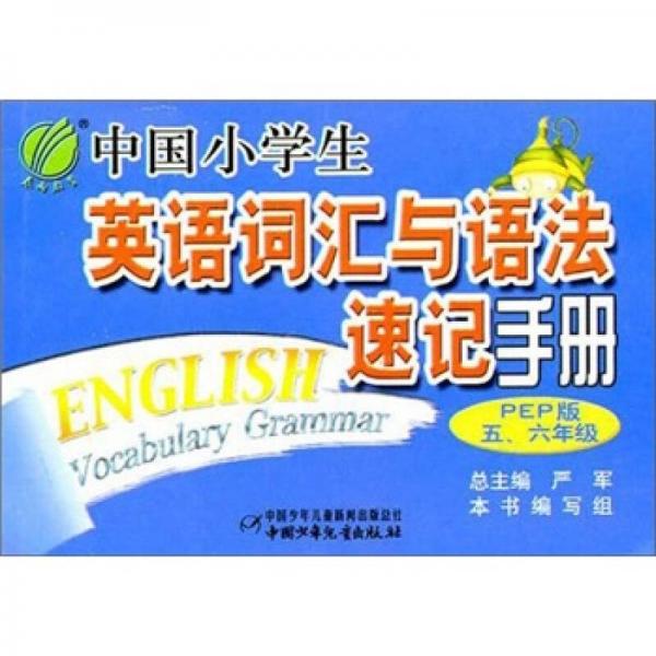 中国小学生英语词汇与语法速记手册（5、6年级）（PEP版）