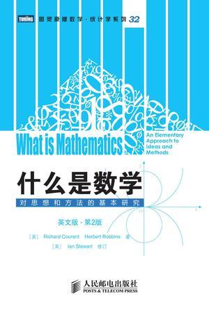 什么是数学：对思想和方法的基本研究