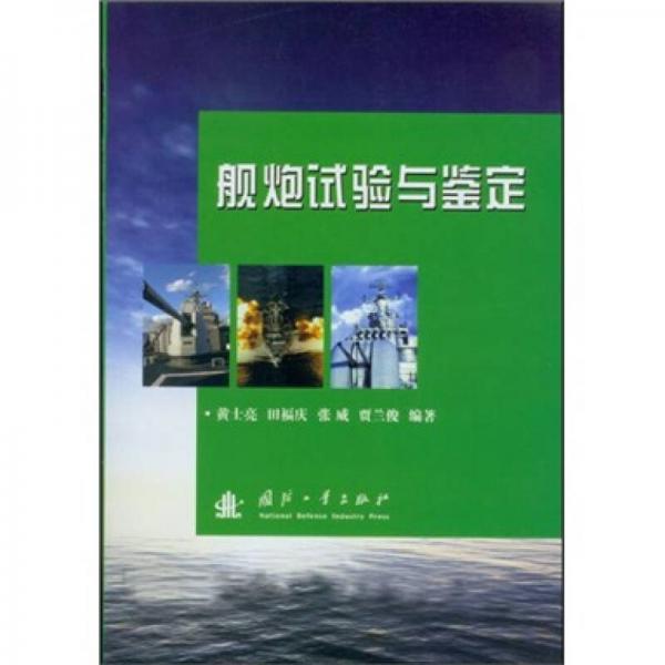 艦炮試驗(yàn)與鑒定