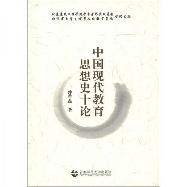 中國現(xiàn)代教育思想史十論