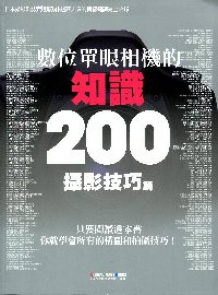 數(shù)位單眼相機(jī)的知識(shí)200：攝影技巧篇