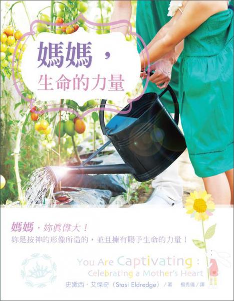 媽媽，生命的力量