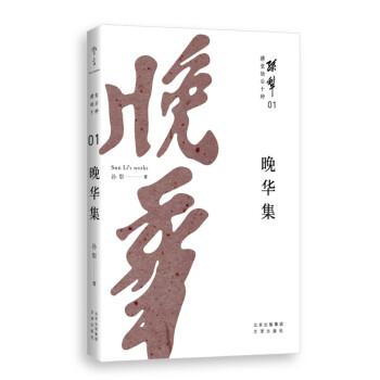 耕堂劫后十种01·晚华集（孙犁晚年重要作品，以真诚、清澈的文字，为孤勇者增添前进的力量）