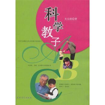 科學(xué)教子ABC