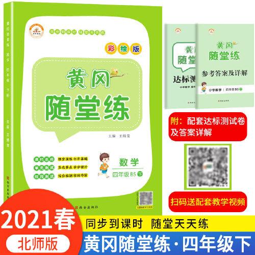2021春四年级黄冈随堂练北师版数学下册同步练习册全套训练书课堂练习与测试配套练习题小学单元试卷测试卷学习资料四色