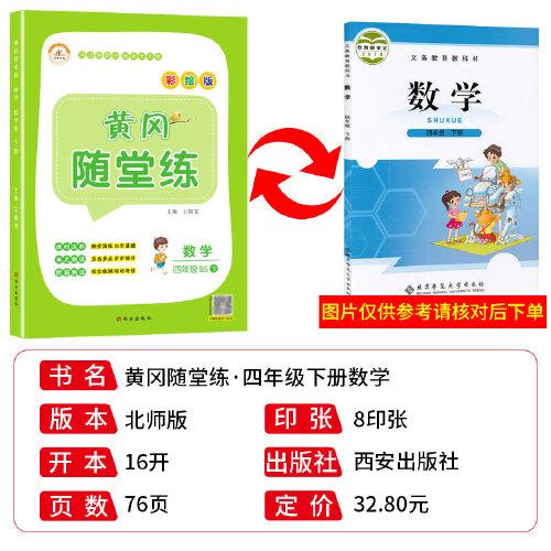 2021春四年级黄冈随堂练北师版数学下册同步练习册全套训练书课堂练习与测试配套练习题小学单元试卷测试卷学习资料四色