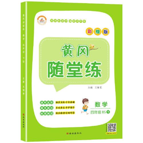 2021春四年级黄冈随堂练北师版数学下册同步练习册全套训练书课堂练习与测试配套练习题小学单元试卷测试卷学习资料四色