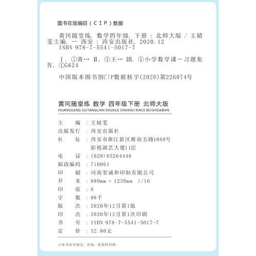 2021春四年级黄冈随堂练北师版数学下册同步练习册全套训练书课堂练习与测试配套练习题小学单元试卷测试卷学习资料四色