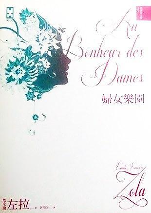 婦女樂(lè)園經(jīng)典全譯本（下冊(cè)）
