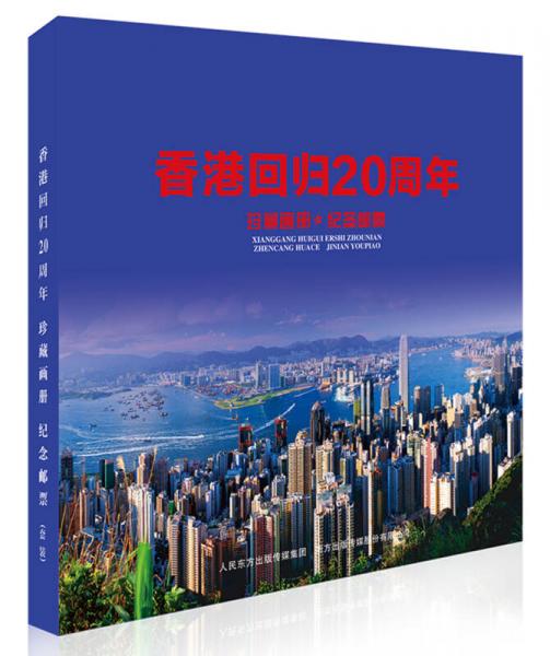香港回歸20周年珍藏畫冊*紀(jì)念郵票