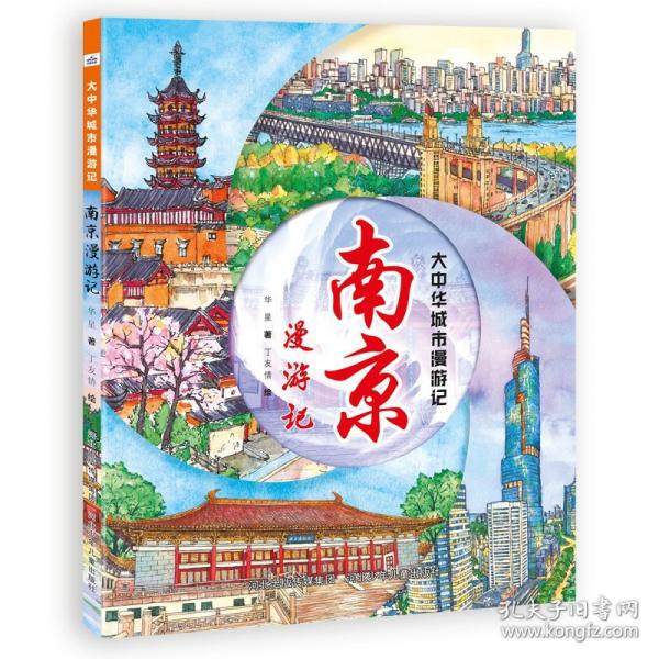 大中華城市漫游記—南京漫游記