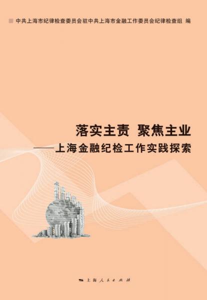 落實主責 聚焦主業(yè)：上海金融紀檢工作實踐探索