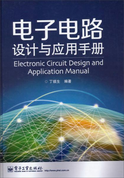 电子电路设计与应用手册