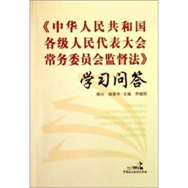 中华人民共和国各级人民代表大会常务委员会监督法学习问答