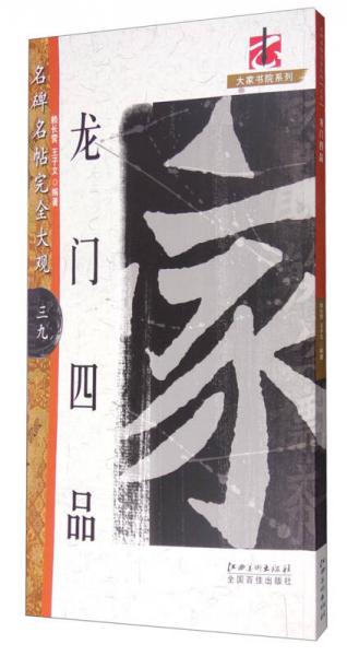 名碑名帖完全大观39：龙门四品