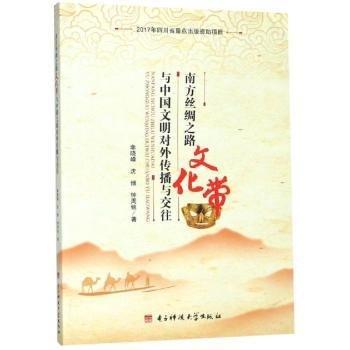 南方絲綢之路文化帶與中國(guó)文明對(duì)外傳播與交往