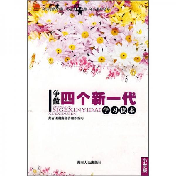 爭做四個新一代學(xué)習(xí)讀本（小學(xué)版）