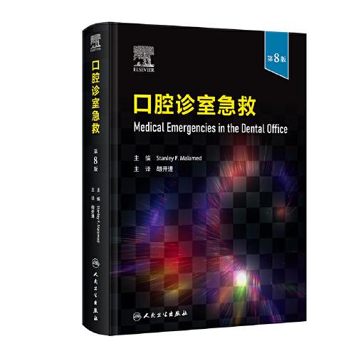 口腔診室急救，第8版
