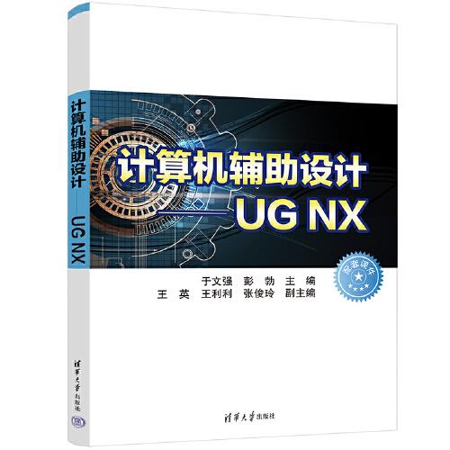 计算机辅助设计—UG NX