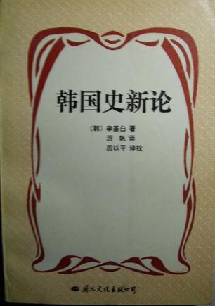 韓國史新論