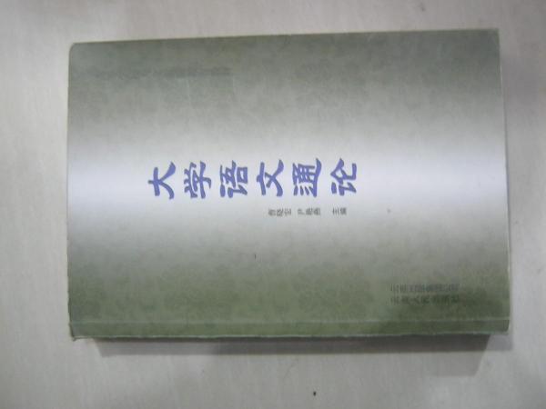 大學(xué)語(yǔ)文通論