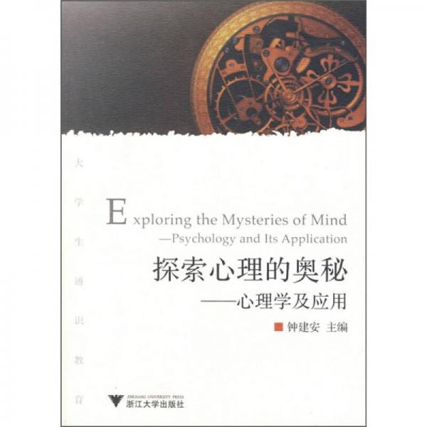 探索心理的奧秘：心理學(xué)及應(yīng)用