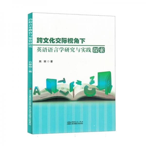 跨文化交際視角下英語(yǔ)語(yǔ)言學(xué)研究與實(shí)踐探索