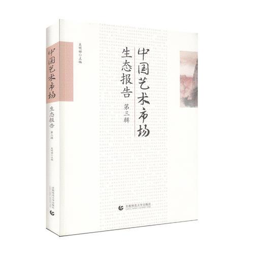 中国艺术市场生态报告（第三辑）