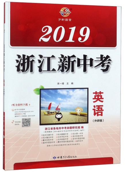 2019浙江新中考：英语（外研版）