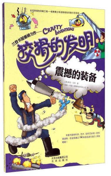 狡猾的發(fā)明：震撼的裝備