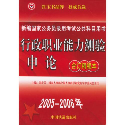 行政职业能力测验·申论（合订精编本）——新编国家公务员录用考试公共科目用书