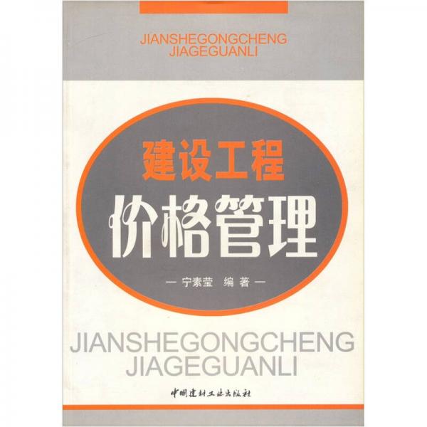 建設工程價格管理