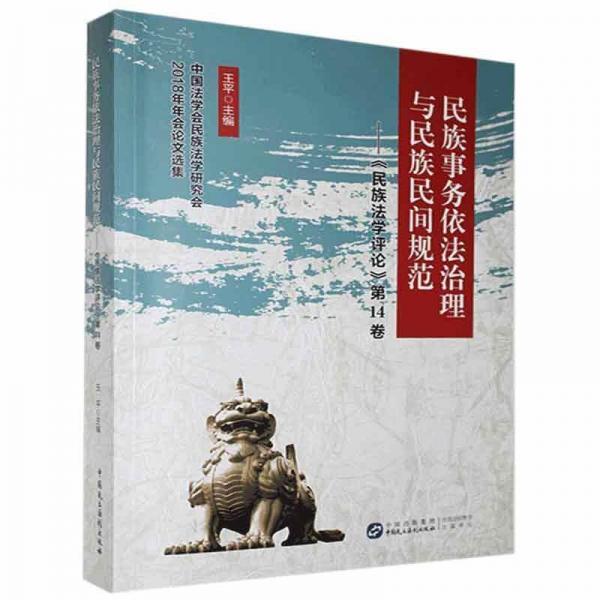 民族事务依法治理与民族民间规范——《民族法学评论》第14卷