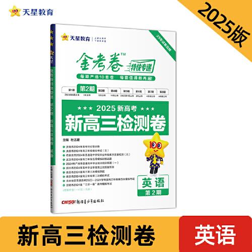 金考卷特快专递 第2期 英语（检测卷）高考模拟真题卷 2025年新版 天星教育