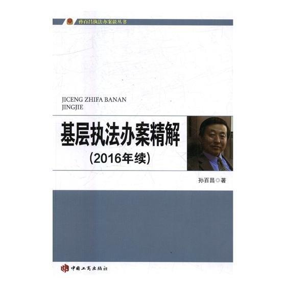 基層執(zhí)法辦案精解:續(xù):2016年 法律實務 孫百昌 新華正版