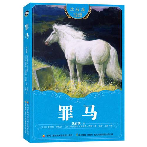 沈石溪中外動(dòng)物小說世界：罪馬