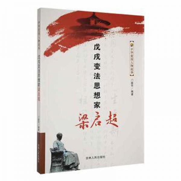 戊戌變法思想家梁?jiǎn)⒊? onerror=