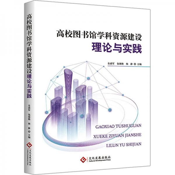 高校圖書館學(xué)科資源建設(shè)理論與實(shí)踐