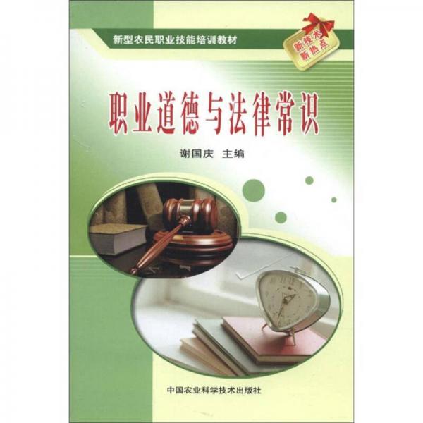 新型農(nóng)民職業(yè)技能培訓(xùn)教材：職業(yè)道德與法律常識(shí)