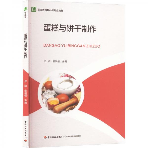蛋糕與餅干制作(職業(yè)教育食品類專業(yè)教材)