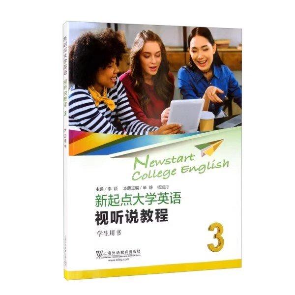 帶激活碼 新起點(diǎn)大學(xué)英語(yǔ)視聽(tīng)說(shuō)教程3 李穎 辛靜 上海外語(yǔ)教育出版社 9787544671996