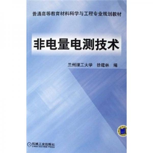 普通高等教育材料科學(xué)與工程專(zhuān)業(yè)規(guī)劃教材：非電量電測(cè)技術(shù)