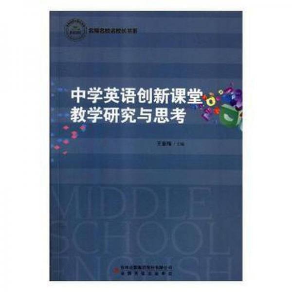中學(xué)英語創(chuàng)新課堂教學(xué)研究與思考