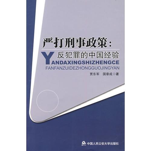 嚴(yán)打刑事政策：反犯罪的中國經(jīng)驗(yàn)
