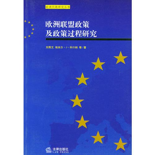 欧洲联盟政策及政策过程研究