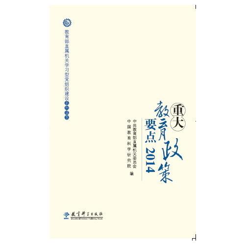 重大教育政策要點(diǎn)2014