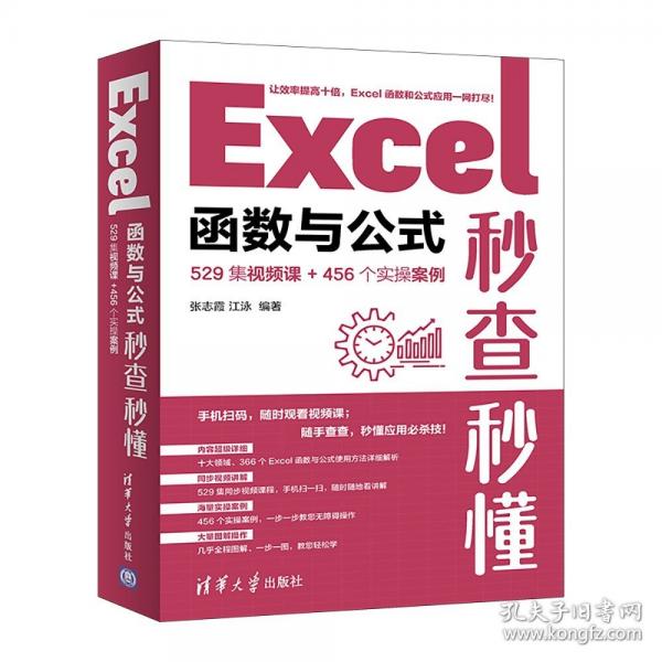 Excel函數(shù)與公式秒查秒懂（529集視頻課+456個(gè)實(shí)操案例）