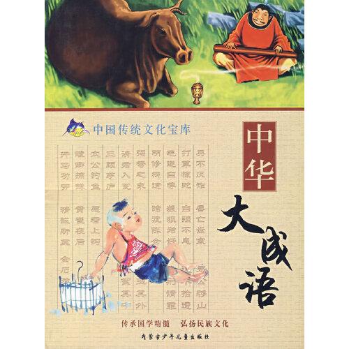 中華大成語(yǔ)