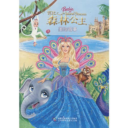 芭比之森林公主